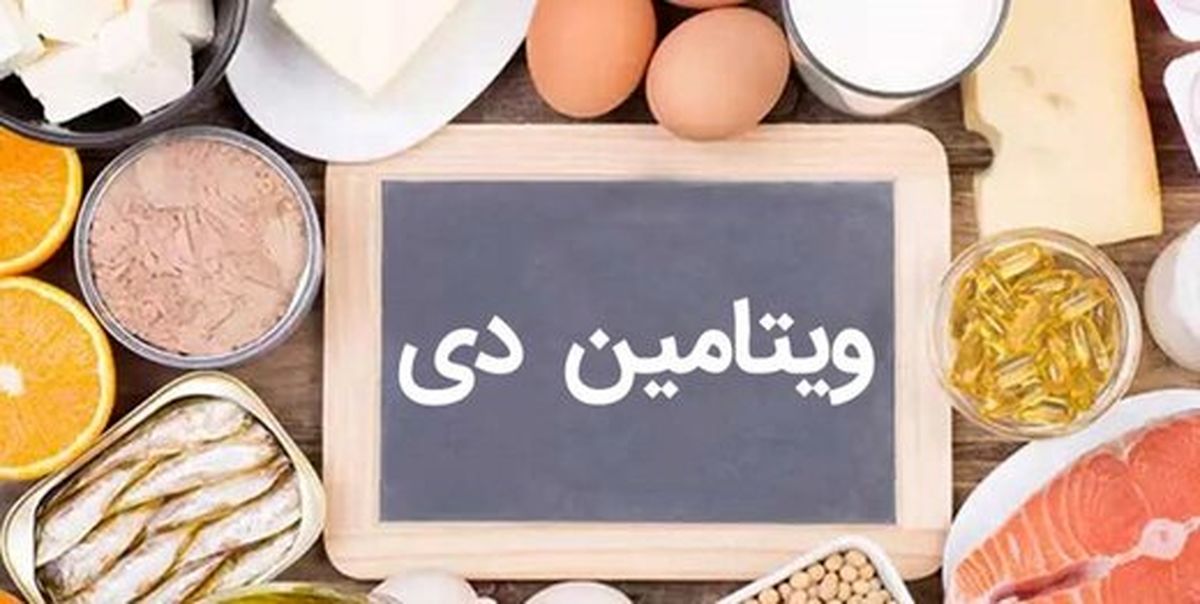 ۳ ماده غذایی مهم برای تامین ویتامینD را بشناسید