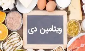 ۳ ماده غذایی مهم برای تامین ویتامینD را بشناسید