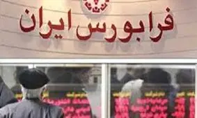 ١١ شرکتی که قصد ورود به فرابورس را دارند