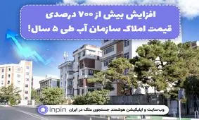 افزایش بیش از 700 درصدی قیمت املاک سازمان آب طی 5 سال!