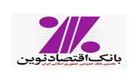 از سوي بانک مرکزي، بانک اقتصادنوين عامل توزيع سکه نيکل شد