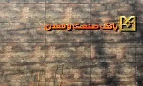 اشتغال مستقیم بیش از 650 نفر در استان البرز ،نتیجه افتتاح4 طرح صنعتی با تسهیلات بانک صنعت و معدن