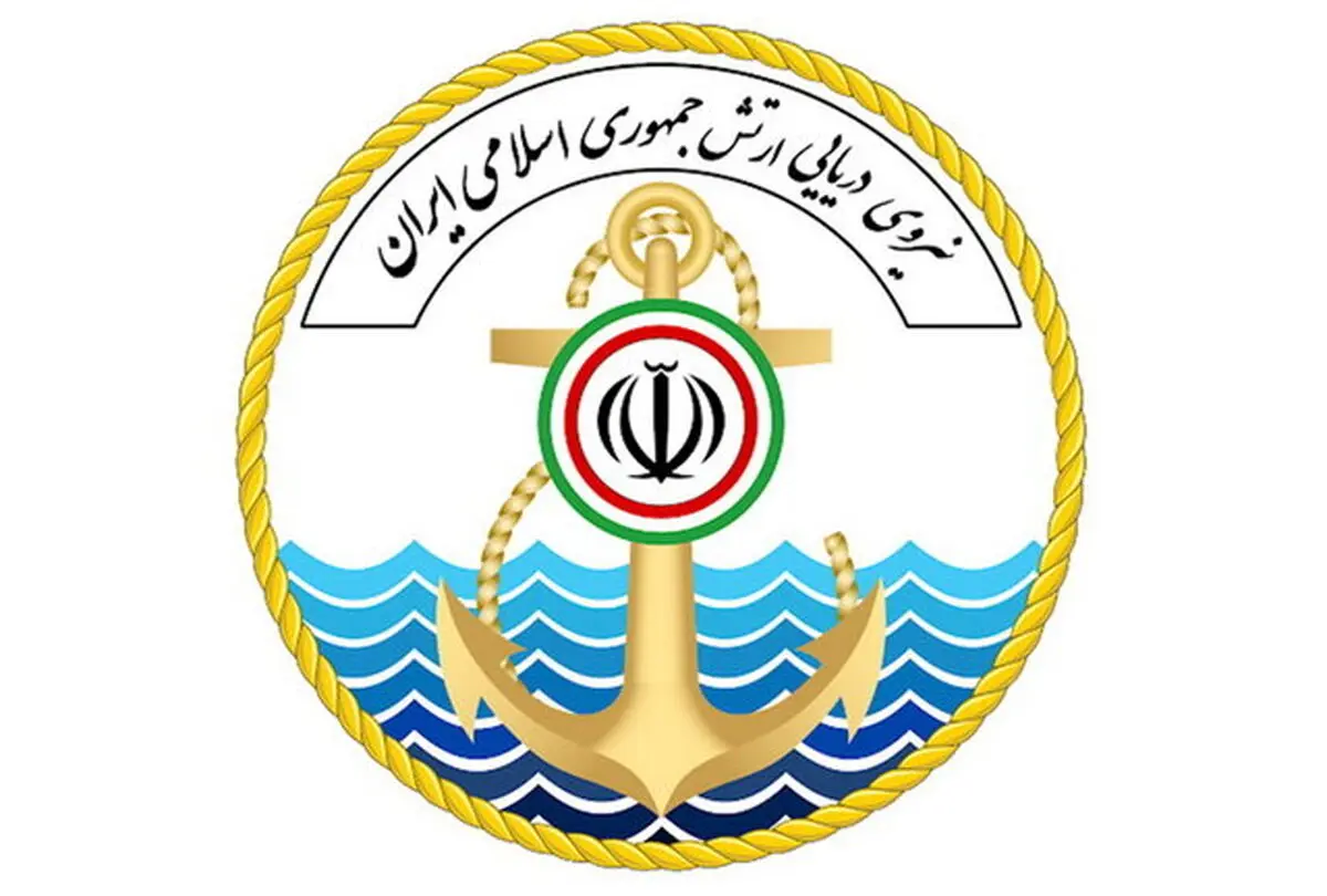 بیانیه نیروی دریایی ارتش به مناسبت هفتم آذر