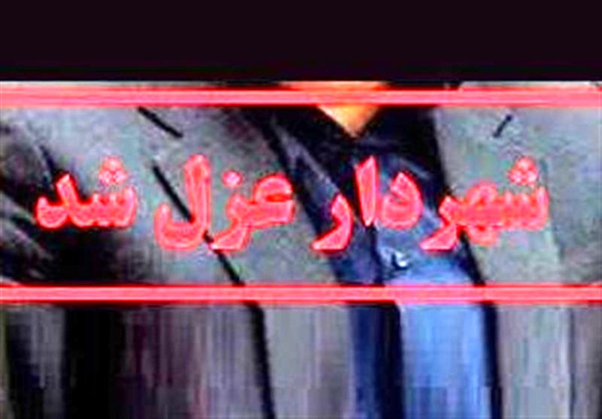 شهردار الیگودرز بهدلیل شرکت در مراسم ترحیم برکنار شد