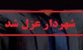 شهردار الیگودرز به‌دلیل شرکت در مراسم ترحیم برکنار شد