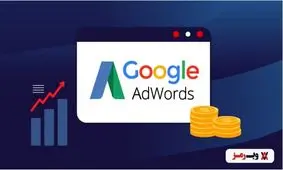 گوگل ادوردز یا گوگل ادز چیست؟/ مزایای آن برای کسب‌وکارها که باید بدانید