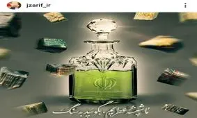 پیام محمد جواد ظریف در واکنش به شهادت دکتر فخری زاده/ ما شیشه عطریم، بگویید به سنگ 