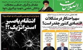 تصاویر صفحه نخست روزنامه‌های امروز یکشنبه ۹۹.۰۹.۰۹