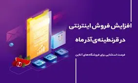 افزایش فروش اینترنتی در قرنطینه آذرماه سال 99