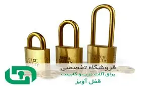 انواع قفل آویز را به خوبی بشناسید
