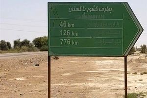 ۱۰۰ هزار تن کالا از مرز ریمدان دشتیاری به پاکستان صادر شد
