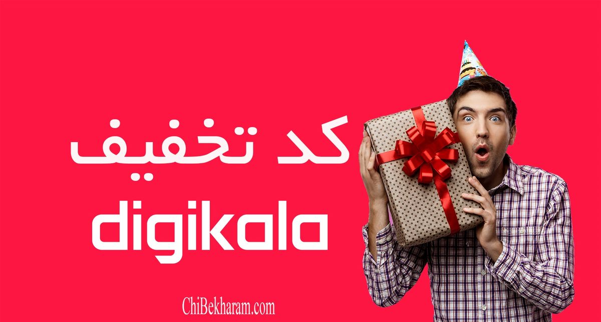 استفاده از کد تخفیف Digikala چه قوانینی دارد؟