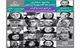 اعلام مهمانان بزرگداشت مجازی کامبوزیا پرتوی