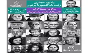 اعلام مهمانان بزرگداشت مجازی کامبوزیا پرتوی