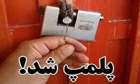 ۱۳۳ واحد صنفی در بجنورد مشمول جریمه یک میلیون تومانی شدند