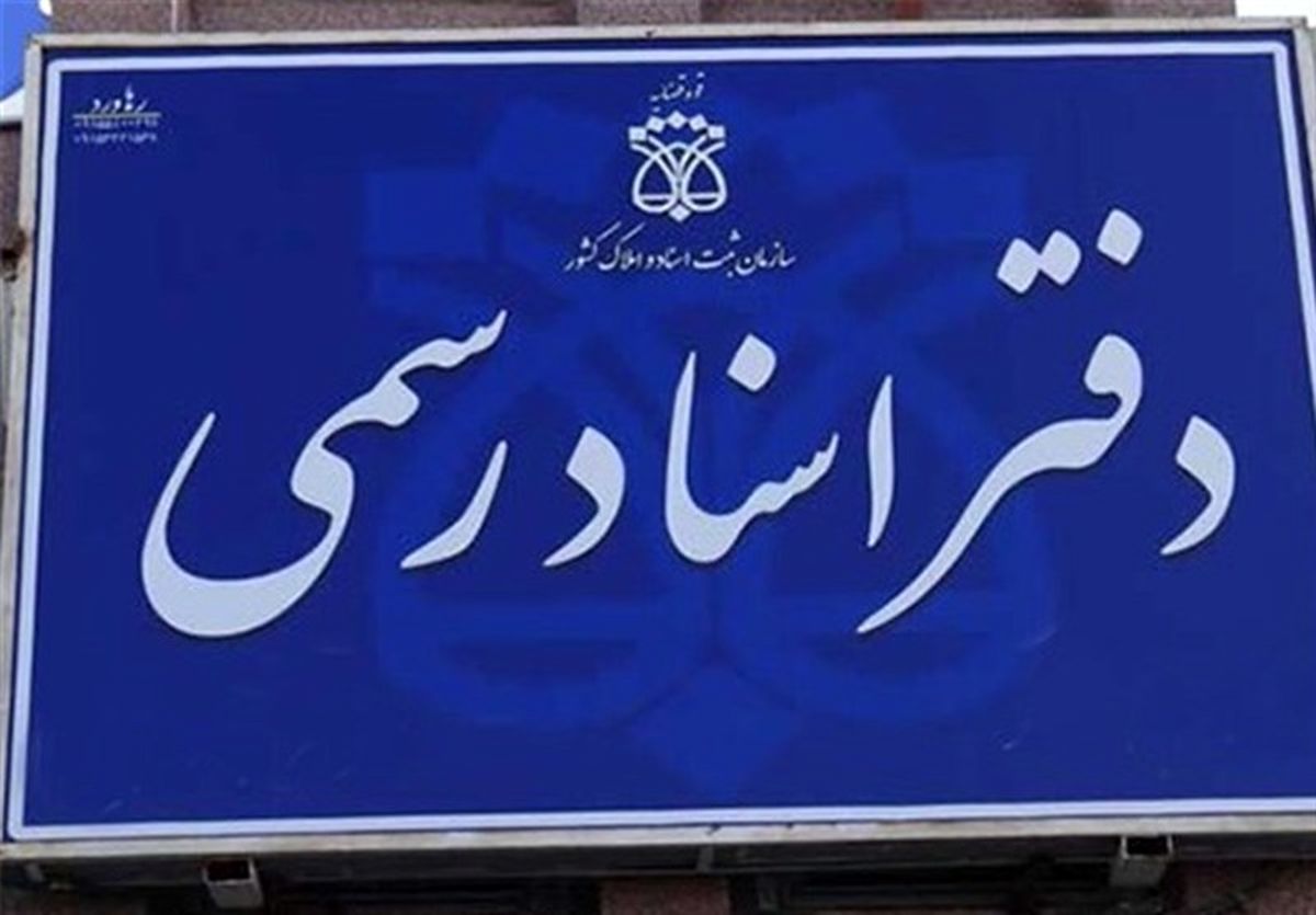 دفاتر اسناد رسمی کردستان یکماه تعطیل شد