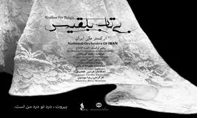 قطعه‌ای ایرانی که رییس‌جمهور لبنان آن را تحسین کرد