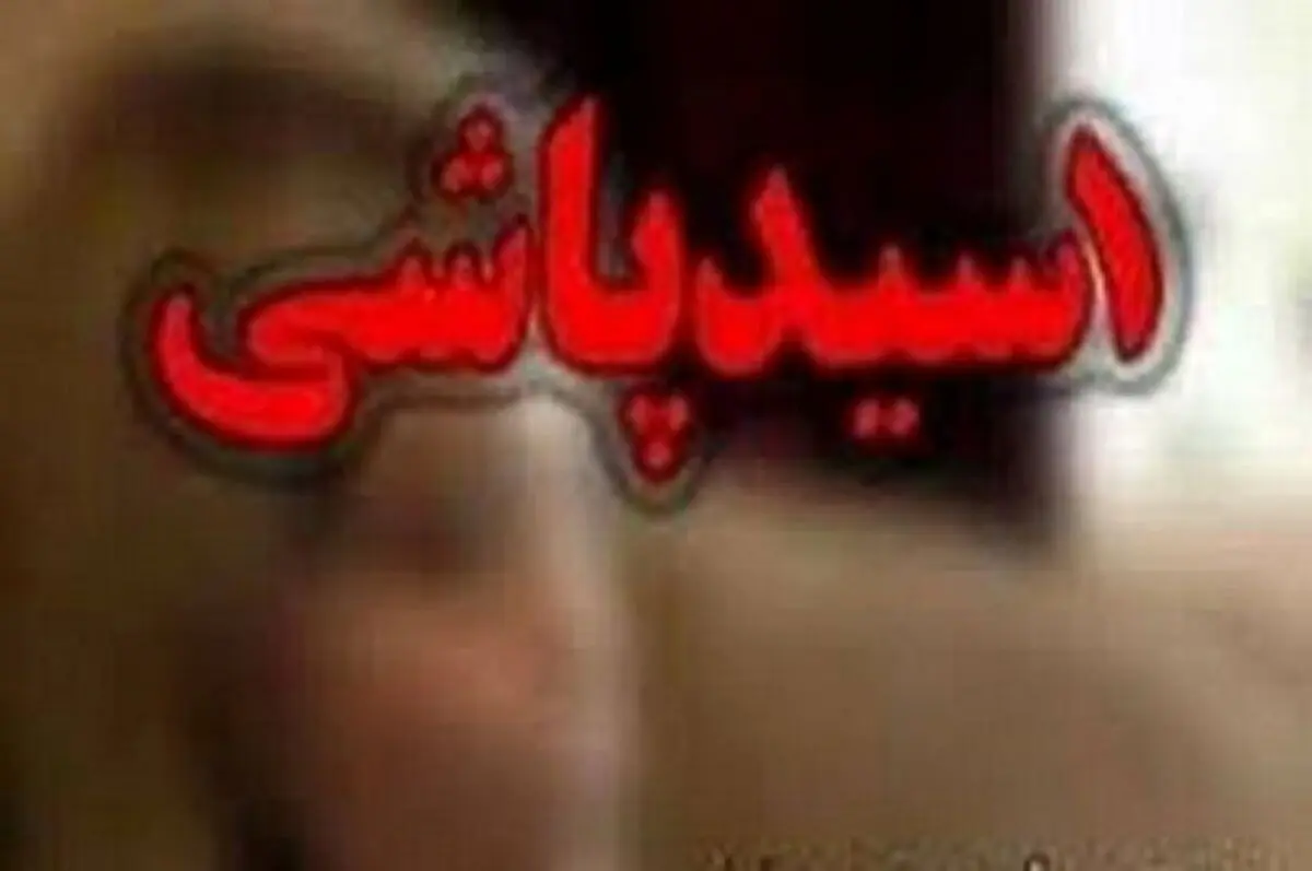 اسیدپاشی مرگبار دختر به روی پدرش