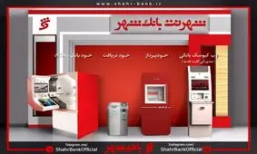 ارایه صورت حساب بانکی به مشتریان در پیشخوان‌های شهرنت بانک شهر