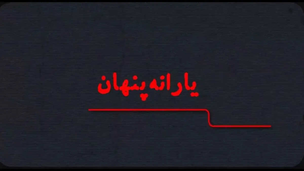 سهم ثروتمندان از یارانه پنهان