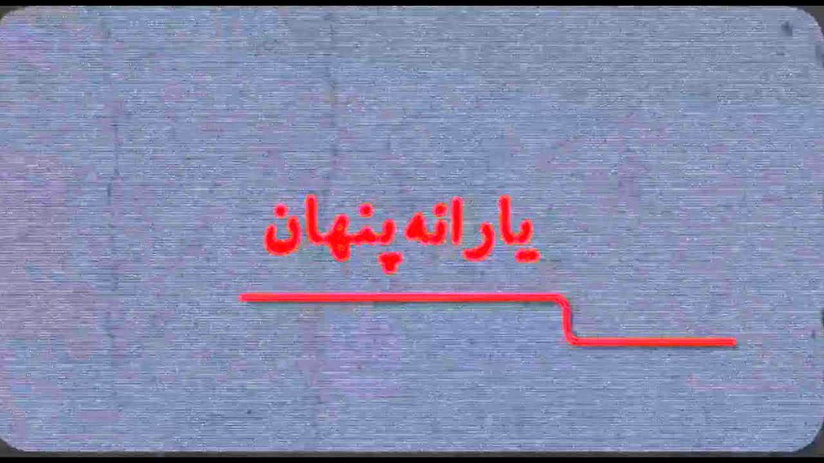 سهم ثروتمندان از یارانه پنهان