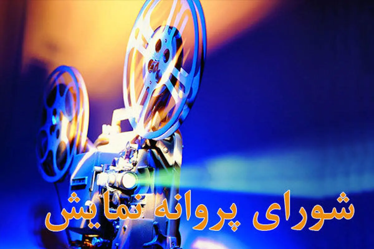 پسر کارگردان فقید مجوز گرفت/ اجازه اکران «قصه عشق پدرم»