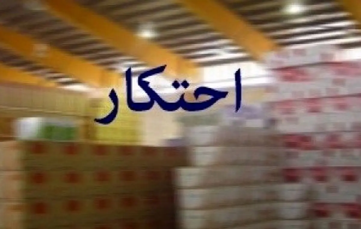 کشف انبار احتکار نهاده های دامی و مواد شوینده در اسدآباد