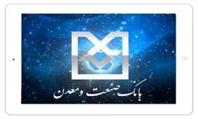 استقرار سامانه بانکداری متمرکز در بانک صنعت و معدن یک اتفاق عظیم است