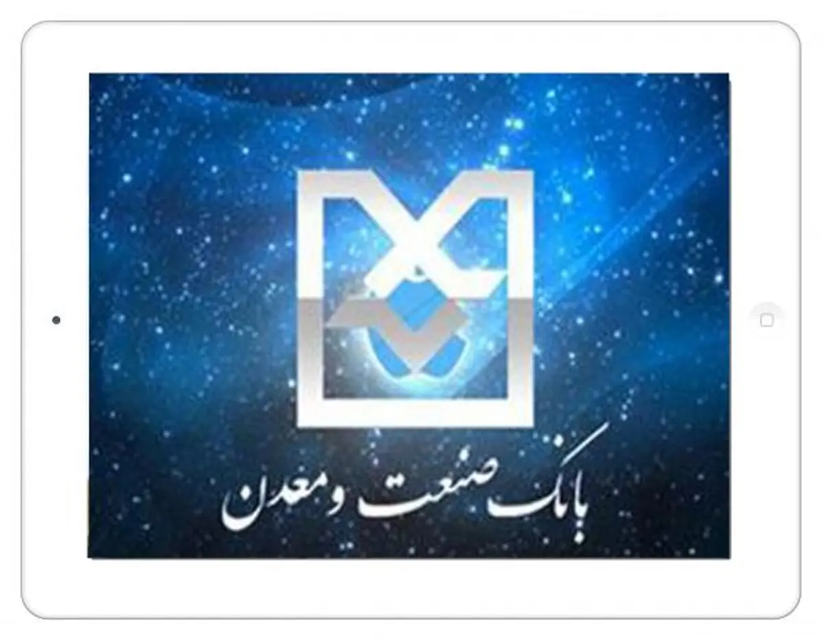 استقرار سامانه بانکداری متمرکز در بانک صنعت و معدن یک اتفاق عظیم است
