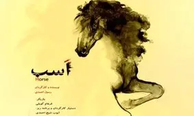 فیلم کوتاه اسب در نیویورک به نمایش درمی‌آید