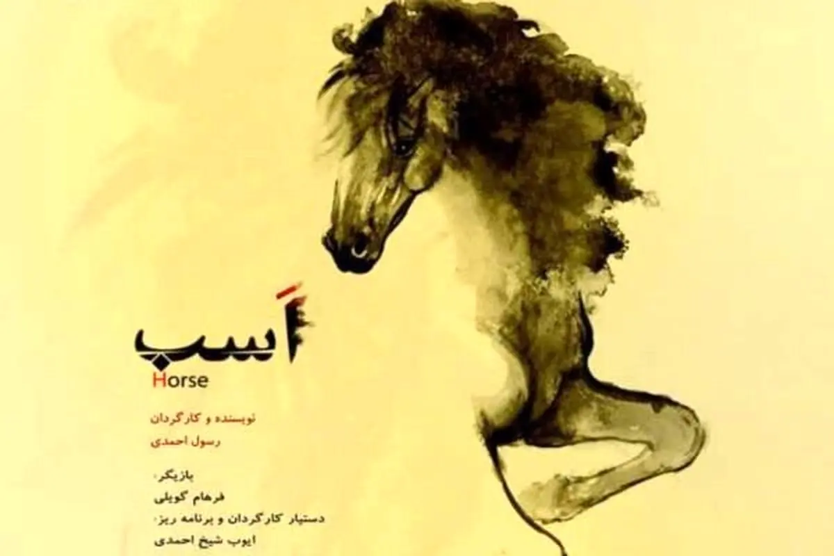 فیلم کوتاه اسب در نیویورک به نمایش درمی‌آید