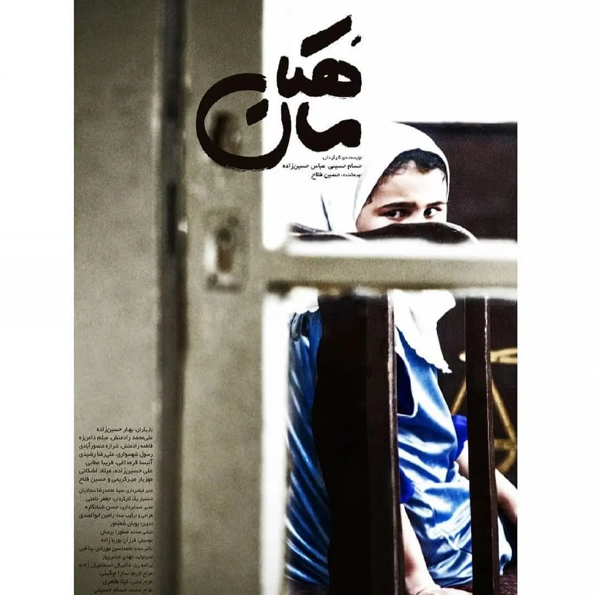 روایت کودکی که یک قتل را گردن می‌گیرد، در «ماهکان»