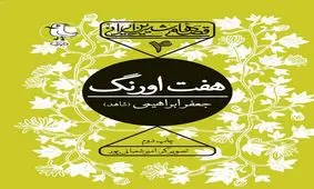 حکایت‌های آموزنده برای کودکان در کتاب «هفت اورنگ جامی»