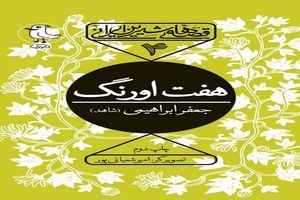 حکایت‌های آموزنده برای کودکان در کتاب «هفت اورنگ جامی»