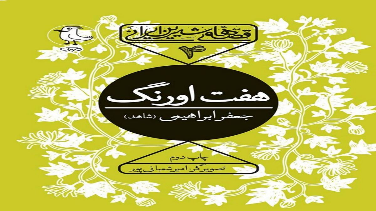 حکایت‌های آموزنده برای کودکان در کتاب «هفت اورنگ جامی»