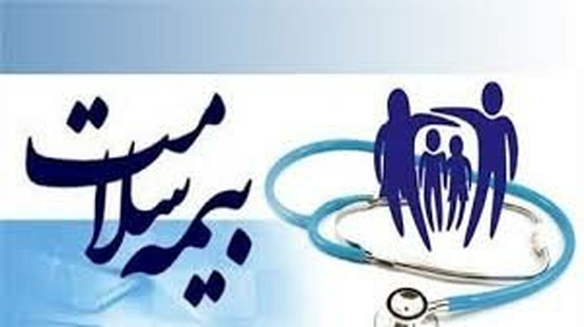 تمدید تاریخ اعتبار دفترچههای بیمه سلامت تا پایان سال