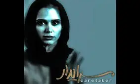 در روزهای کرونایی «سرایدار» وارد تئاتر می‌شود