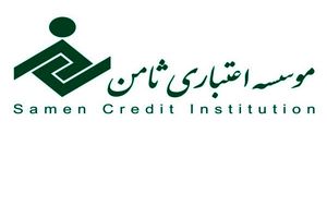 موسسه اعتباری ثامن آماده پاسخگویی به ابهام های مشتریان است