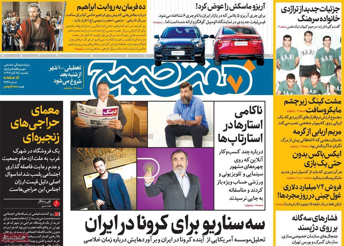 تصاویر صفحه نخست روزنامه‌های امروز یکشنبه ۲۵ آبان ۱۳۹۹