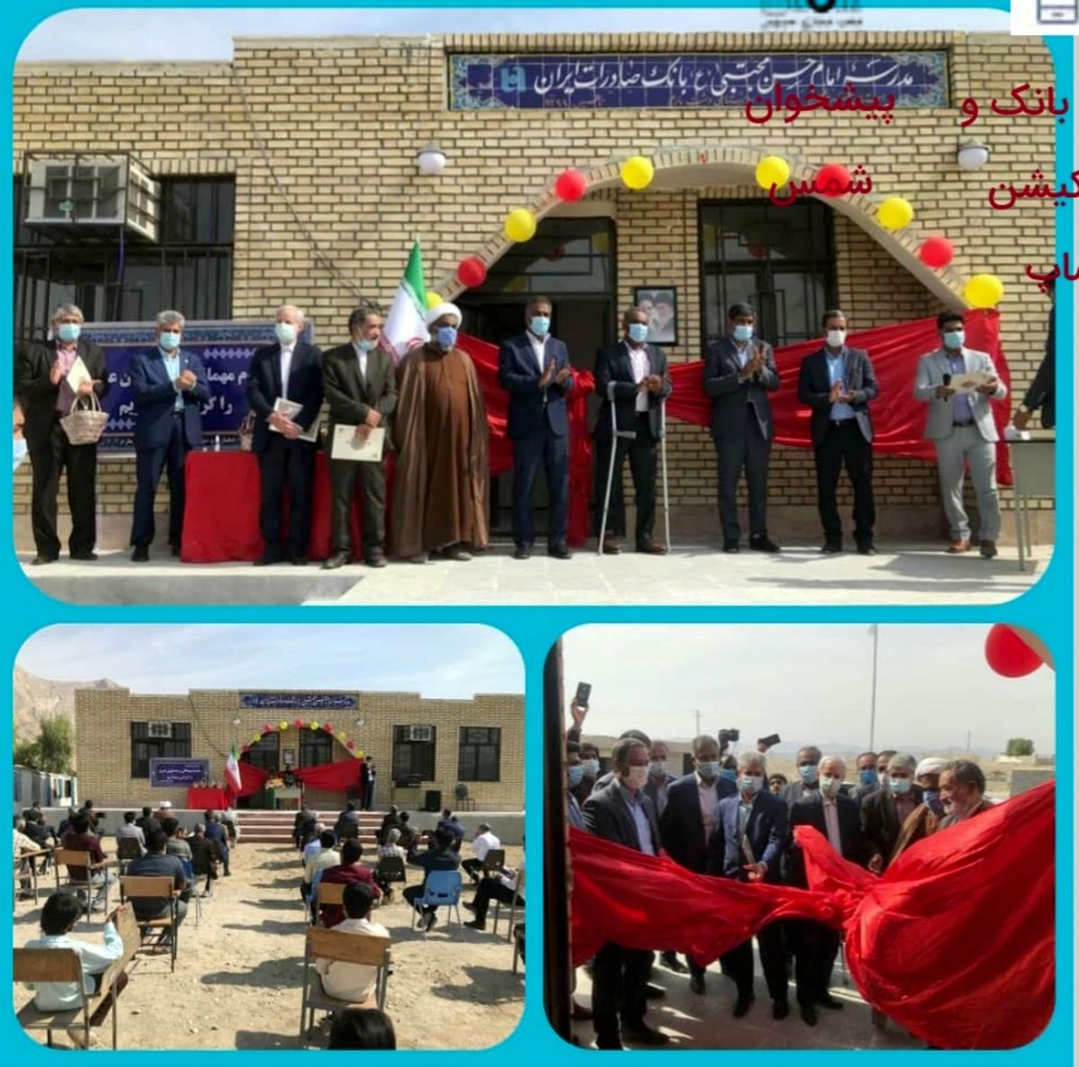 مدرسه سه کلاسه روستای «دشت مارم» هرمزگان با همت خیرین بانک صادرات ایران به بهرهبرداری رسید