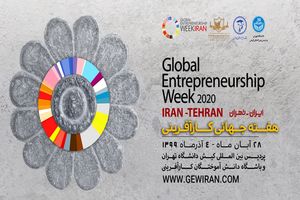 ایران میزبان هفتمین دوره هفته جهانی کارآفرینی با شعار