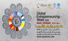 ایران میزبان هفتمین دوره هفته جهانی کارآفرینی با شعار"یادگیری در زمان کرونا"