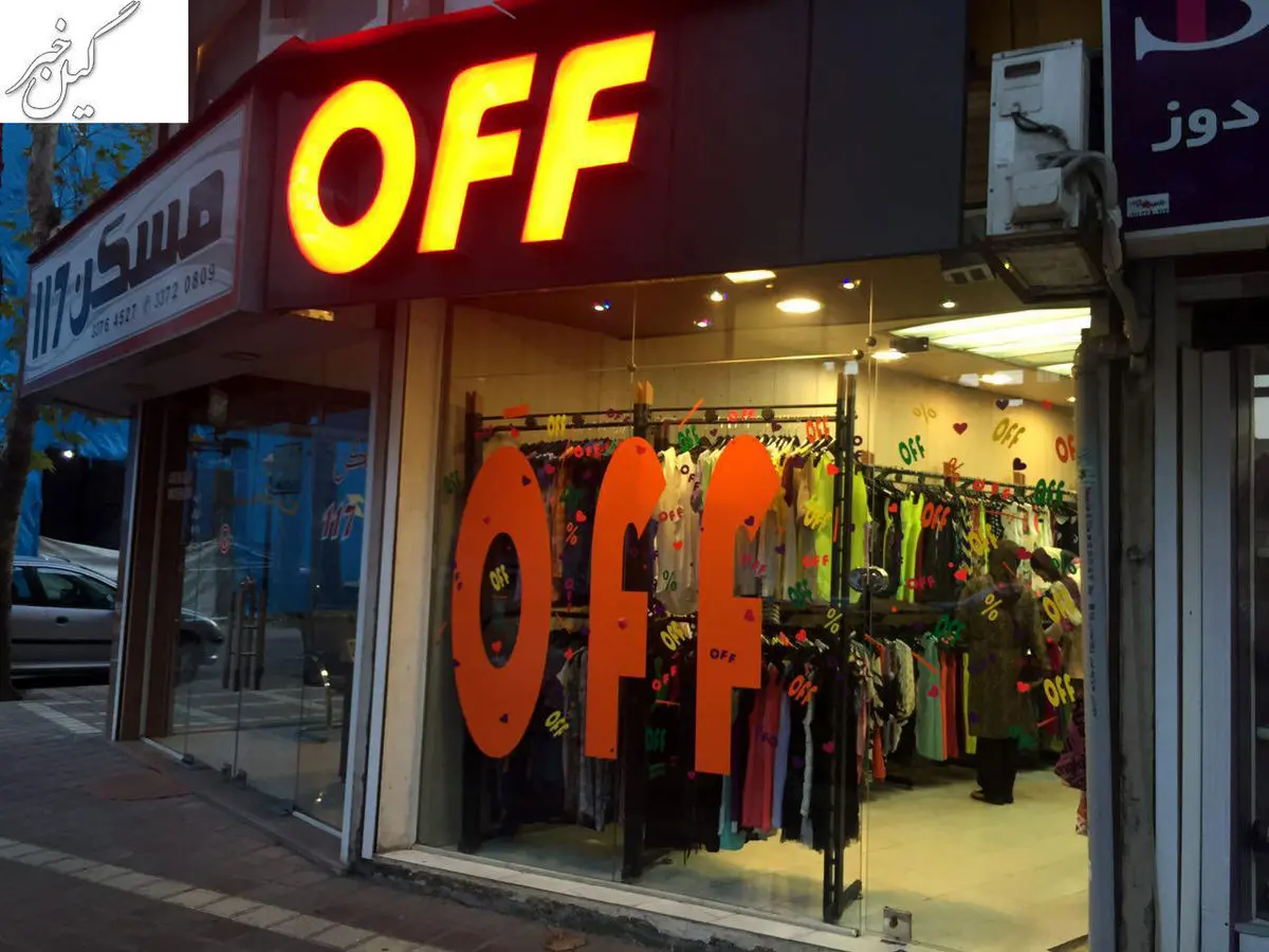 برگزاری حراج صنفی ممنوع است