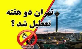 تهران دوهفته تعطیل می‌شود؟