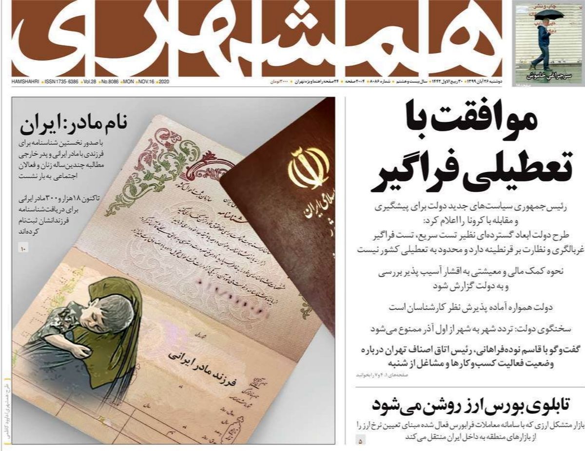 تصاویر صفحه نخست روزنامه‌های امروز دوشنبه ۲۶ آبان ۱۳۹۹