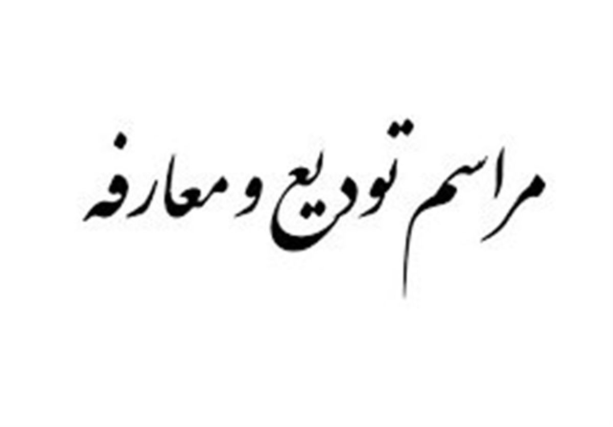 سرپرست اداره کل زندانها و اقدامات تامینی خراسان جنوبی معارفه شد