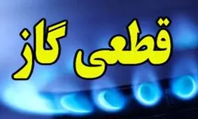 اطلاعیه قطعی گاز در شهر گلسار