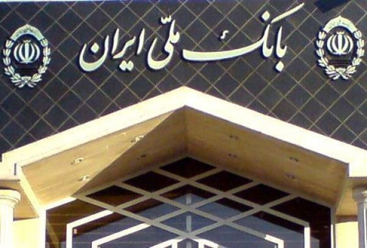 نسبت تسهیلات به سپرده بانک ملی ایران به 90 درصد رسید
