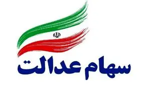 ارزش سهام عدالت، امروز ۲۶ آبان ۹۹