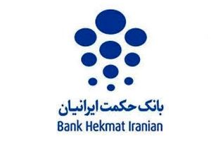 افزایش سرمایه بانک حکمت ایرانیان با رای اکثریت سهامداران به تصویب رسید